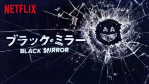 Netflix 海外ドラマ ブラックミラー の個人的オススメ回まとめ ちょっぱ のめでぃあびりてぃー